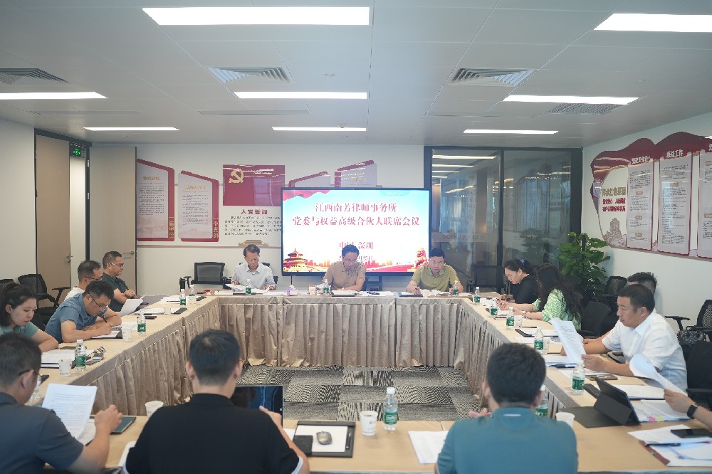 我们南芳 赓续辉煌丨南芳所党委与权益高级合伙人联席会议2024年第三次会议在深圳圆满举行