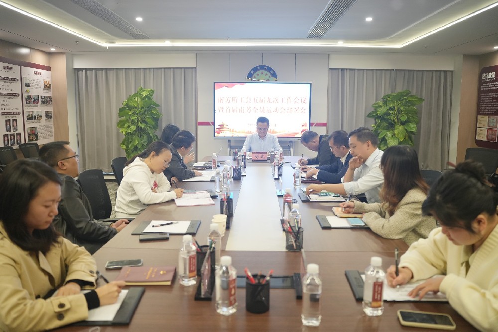 南芳所工会五届九次工作会议暨首届南芳全员运动会部署会
