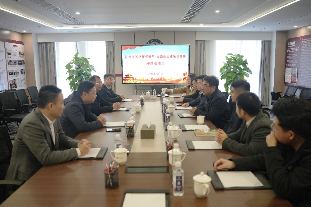 安徽佑安律师事务所一行到南芳所参观交流