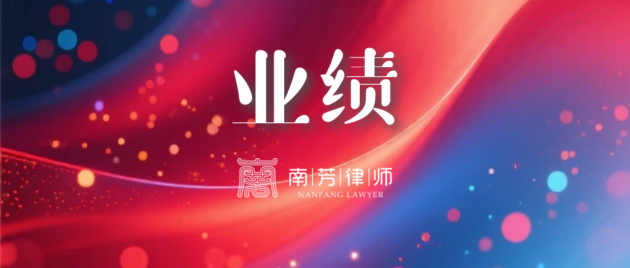 业绩｜钟婷、钟灵律师代理再审案件获得省高院改判胜诉
