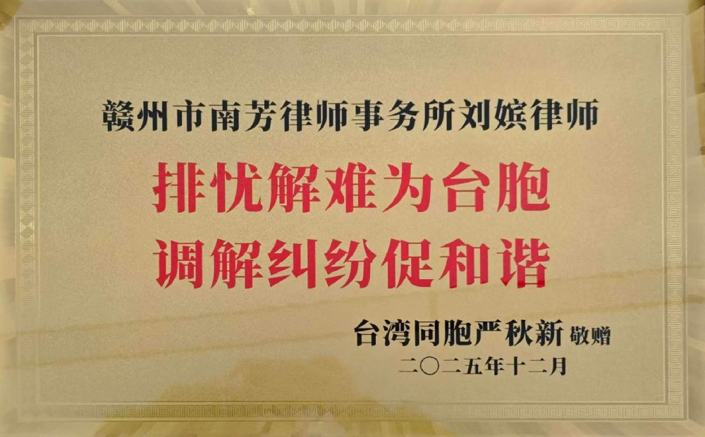 排忧解难为台胞，调解纠纷促和谐