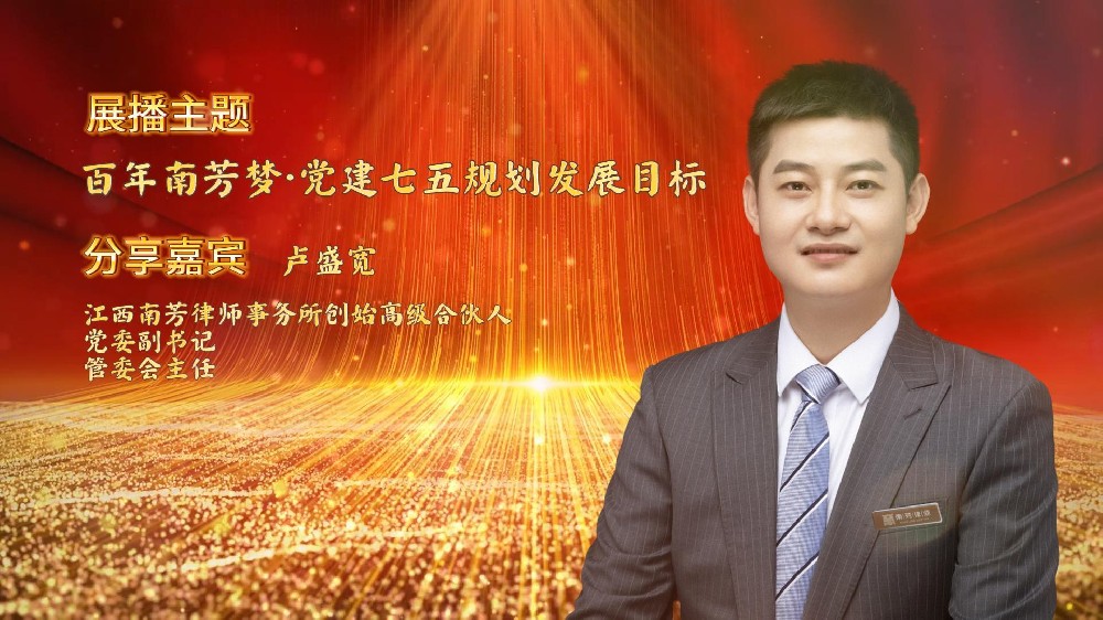 “讲红色，赓续苏区传统 讲传承，打造百年南芳”系列视频展播——党务篇