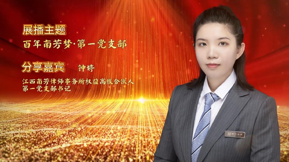 “讲红色，赓续苏区传统 讲传承，打造百年南芳”系列视频展播——第一党支部