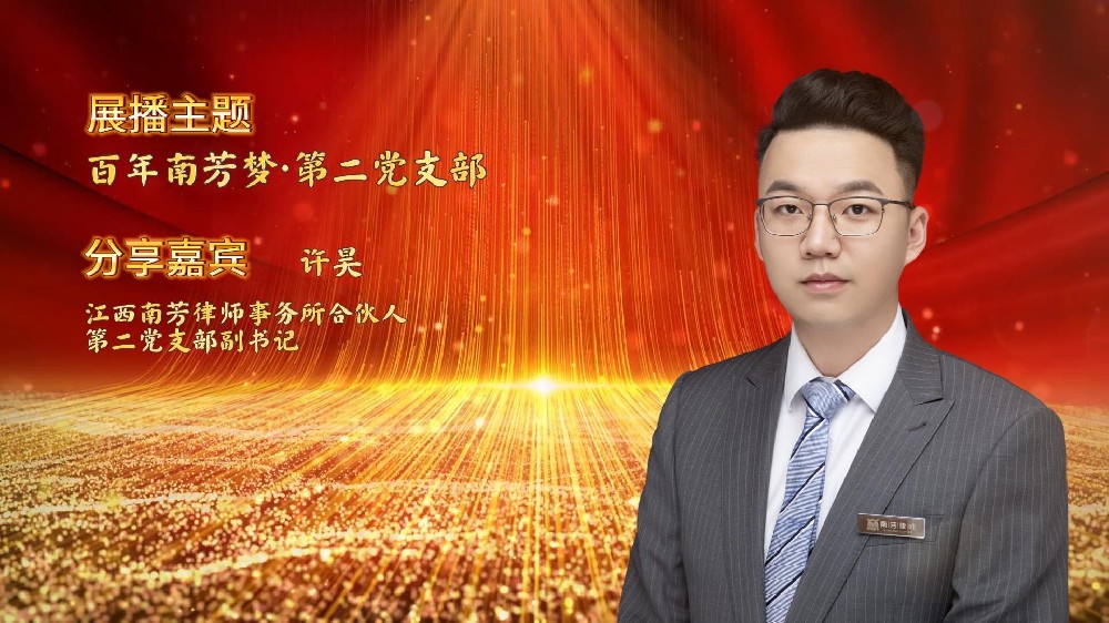 “讲红色，赓续苏区传统 讲传承，打造百年南芳”系列视频展播——第二党支部
