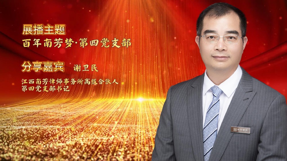 “讲红色，赓续苏区传统 讲传承，打造百年南芳”系列视频展播——第四党支部