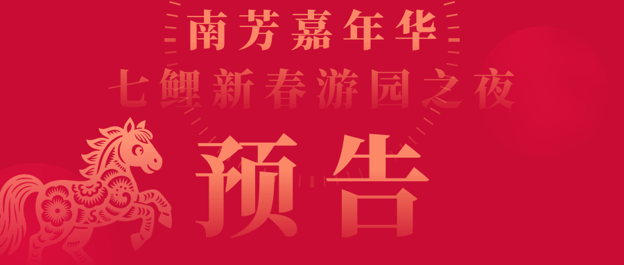 活动预告丨逐梦“百年南芳”，致敬赣南文脉——“南芳七鲤之夜”邀您共赴一场跨界文化盛宴