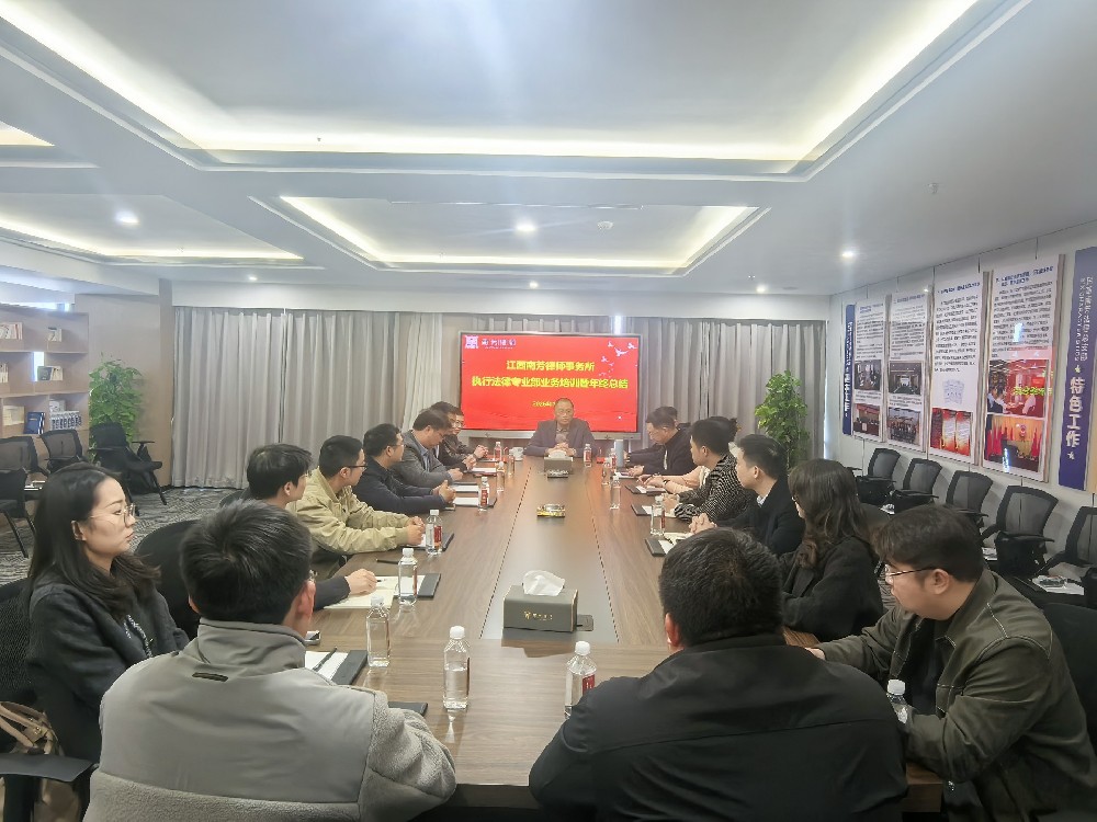 江西南芳律师事务所成功举办“执”以致远·“行”则必达执行法律业务联合培训暨年终总结活动
