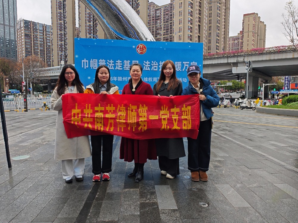 巾帼普法守初心 法治护航暖万家——南芳律师积极参与赣州市“三八维权周”普法宣传活动