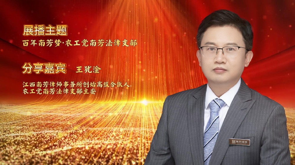 “讲红色，赓续苏区传统 讲传承，打造百年南芳”系列视频展播——农工党南芳法律支部