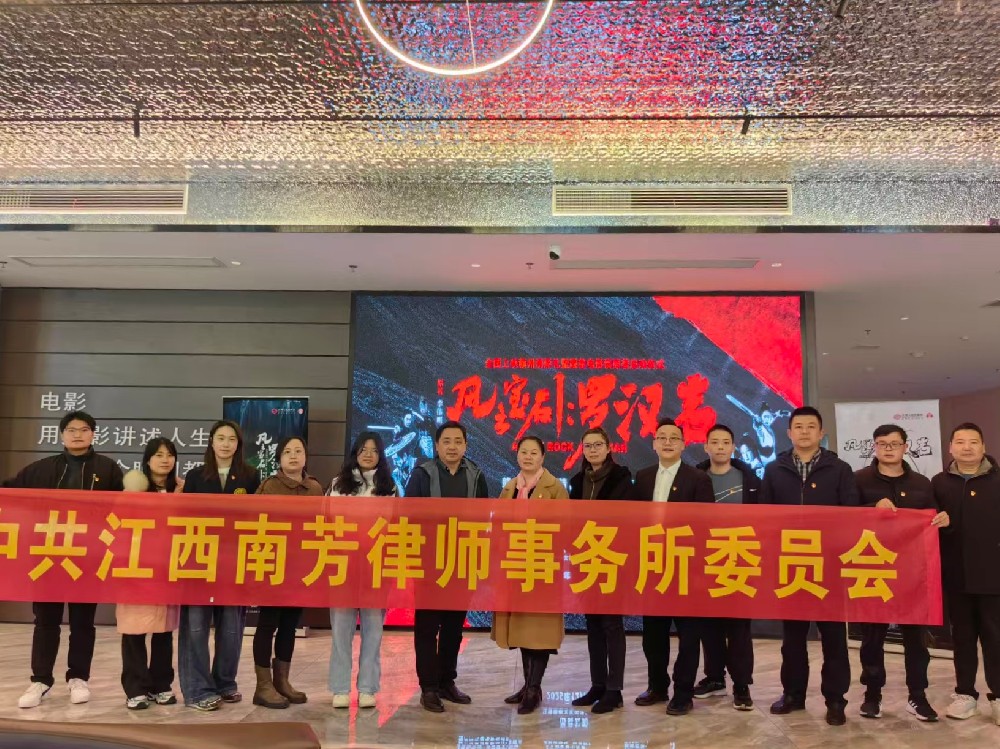 南芳党建 光影铸魂丨南芳所党委组织党员观看电影《风云宝石Ⅰ：罗汉岩》