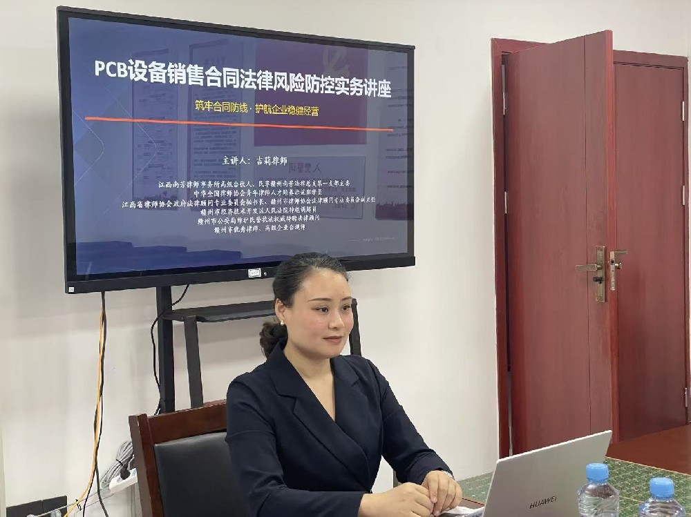 法治护航企业发展｜吉莉律师为企业开展 PCB 设备销售合同法律风险防控讲座