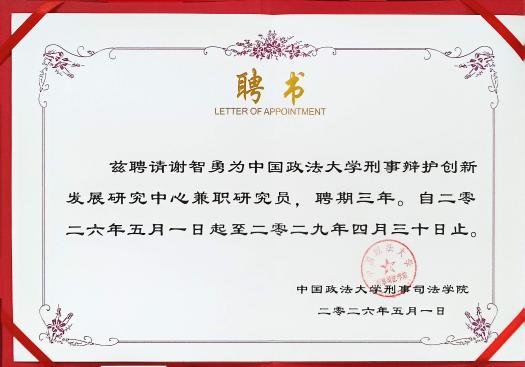 谢智勇律师获聘中国法大研究员