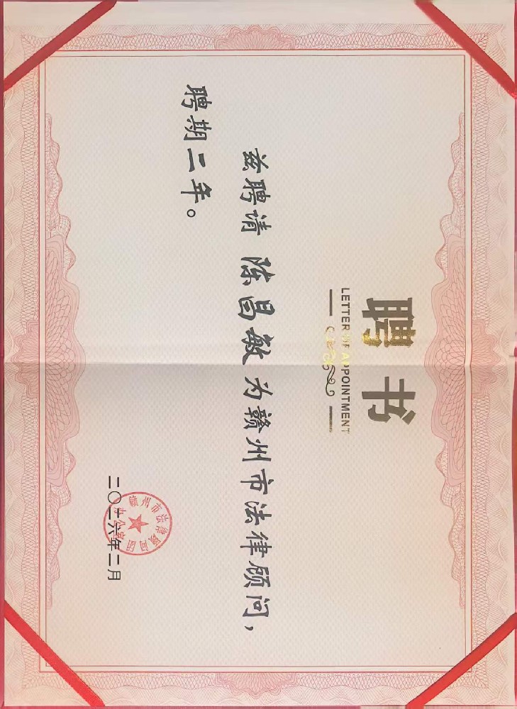 陈昌敏律师获聘为赣州市法律顾问