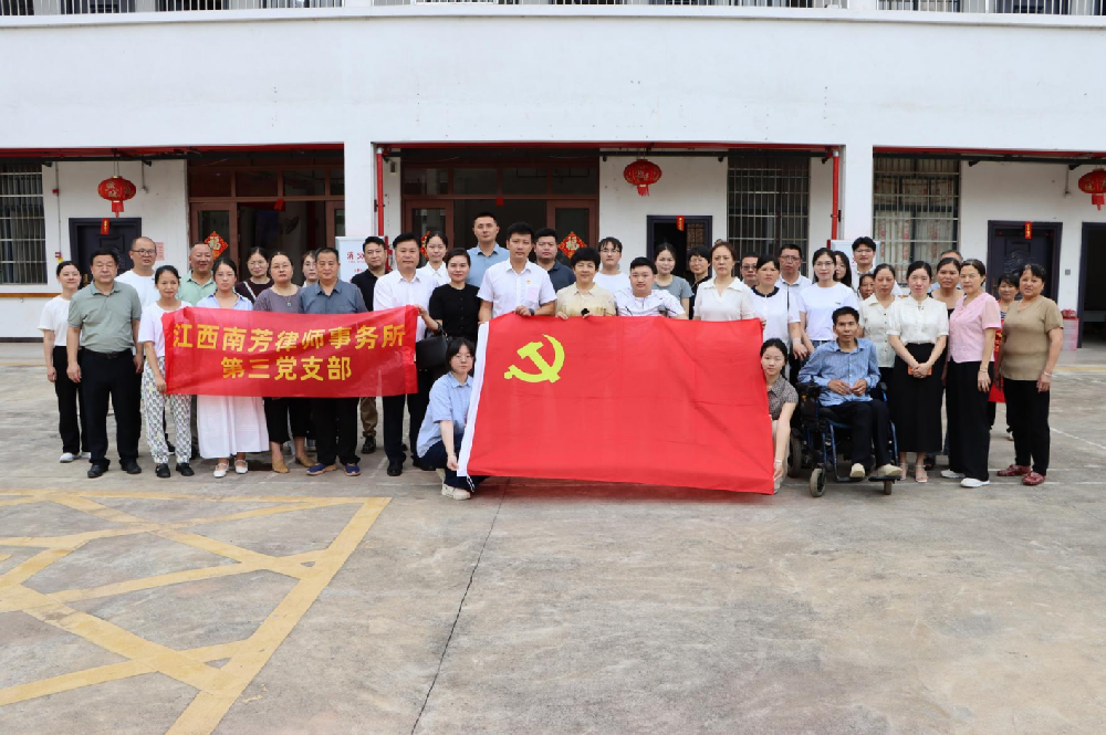 南芳律所第三党支部联合赣州市残联开展助残主题党日活动
