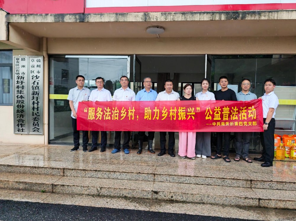 党建结对促共建 法治护航助振兴丨南芳所第四党支部走进新圩村开展主题党日活动