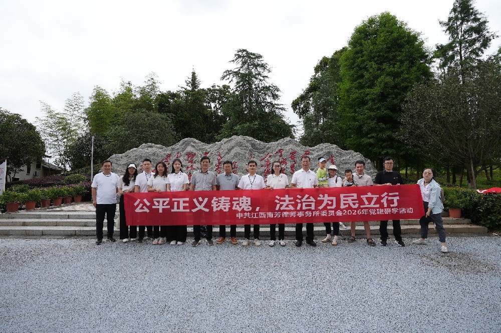 坚守公平正义观 法治为民是实绩——南芳所党委赴会昌开展主题党建研学活动